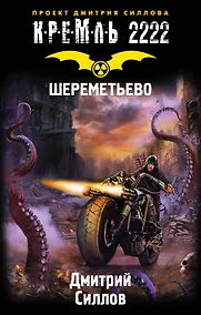 Купить Кремль 2222. Шереметьево: фантастический роман — Фото №1
