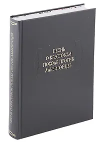Купить Песнь о крестовом походе против альбигойцев — Фото №1