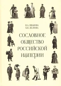 Купить Сословное общество Российской империи (XVIII - начало XX века) — Фото №1