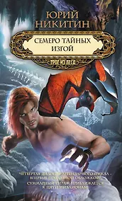 Купить Семеро тайных. Изгой — Фото №1