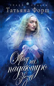 Купить Обряд на падающую звезду: роман — Фото №1
