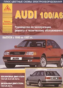Купить Автомобили Audi 100 / А6. Выпуск 1990-1997 гг. Бензиновые двигатели: 1,8  2,0  2,3  2,6  2,8 л. Дизельные двигатели: 1,9  2,4  2,5 л. Руководство по эксплуатации, ремонту и техническому обслуживанию — Фото №1