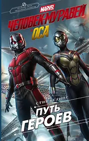 Купить Человек-Муравей и Оса. Путь героев (новеллизация) — Фото №1