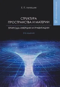 Купить Структура пространства и материи. Природа инерции и гравитации — Фото №1