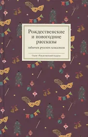 Купить Рождественские и новогодние рассказы забытых русских классиков — Фото №1