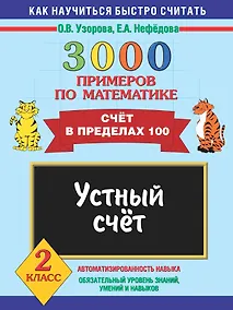 Купить 3000 примеров по математике. 2 класс. Устный счет. Счет в пределах 100 — Фото №1