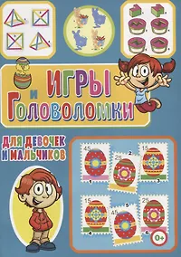 Купить Игры и головоломки для девочек и мальчиков — Фото №1