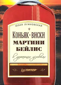 Купить Коньяк, виски, мартини, бейлис в домашних условиях — Фото №1