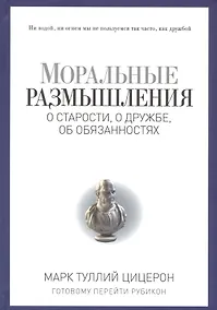 Купить Моральные размышления о старости, о дружбе, об обязанностях. Готовому перейти Рубикон. — Фото №1