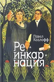 Купить Реинкарнация — Фото №1