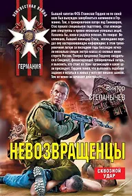 Купить Невозвращенцы : роман — Фото №1