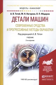 Купить Детали машин. Современные средства и прогрессивные методы обработки. 2 изд. — Фото №1