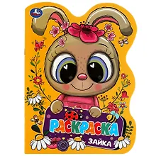 Купить Раскраска с вырубкой в виде героя. Зайка — Фото №1