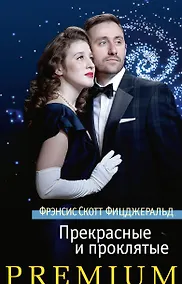 Купить Прекрасные и проклятые — Фото №1