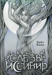 Купить Слёзы Иссинир — Фото №1