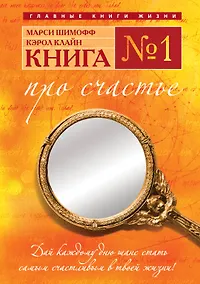Купить Книга № 1. Про счастье: практическое руководство по обретению счастья — Фото №1