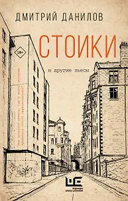 Купить Стоики и другие пьесы — Фото №1