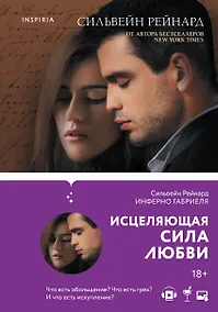 Купить Чувственная история от Сильвейна Рейнарда: Инферно Габриеля. Вознесение Габриеля. Искупление Габриеля (комплект из 3 книг) — Фото №1