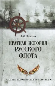 Купить Краткая история Русского флота — Фото №1