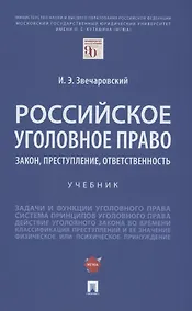 Купить Российское уголовное право: закон, преступление, ответственность. Учебник — Фото №1