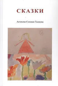 Купить Сказки. Астахова-Соецкая-Тымкова — Фото №1