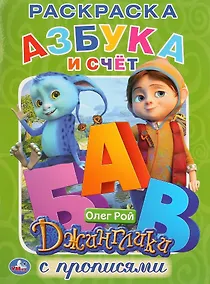 Купить Азбука и счет. Джинглики. Раскраска с прописями — Фото №1