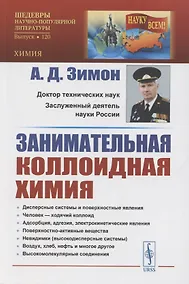 Купить Занимательная коллоидная химия — Фото №1