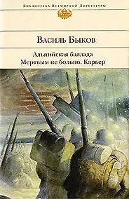 Купить Альпийская баллада. Мертвым не больно. Карьер — Фото №1