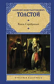 Купить Князь Серебряный — Фото №1