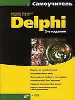 Купить Delphi. 2-е изд. — Фото №1