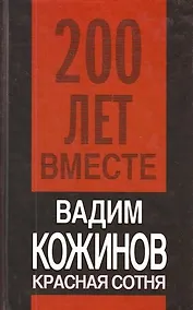 Купить Красная сотня — Фото №1