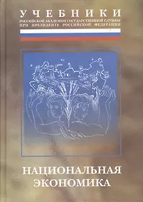 Купить Национальная экономика: Учебник — Фото №1