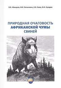 Купить Природная очаговость африкантской чумы свиней. Учебное пособие — Фото №1