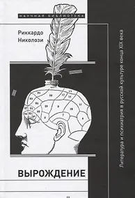 Купить Вырождение. Литература и психиатрия в русской культуре конца XIX века — Фото №1