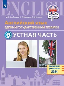 Купить Английский язык. Единый государственный экзамен. Устная часть. Базовый и углублённый уровни. Учебное пособие — Фото №1