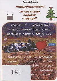 Купить Матрица безысходности Как жить в городе в гармонии с природой — Фото №1