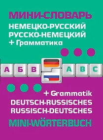 Купить Немецко-русский русско-немецкий мини-словарь + грамматика — Фото №1