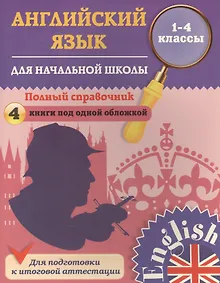 Купить Английский язык. Полный справочник для начальной школы. 1-4 классы — Фото №1