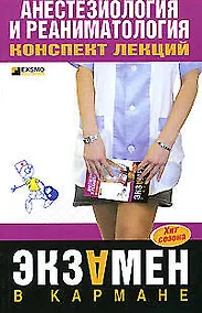 Купить Анестезиология и реаниматология. Конспект лекций — Фото №1