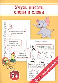 Купить Прописи. Учусь писать слоги и слова — Фото №1
