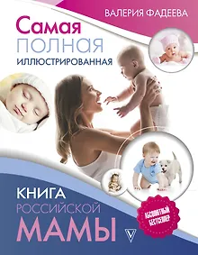Купить Самая полная иллюстрированная книга российской мамы — Фото №1