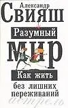 Купить Разумный мир: как жить без лишних переживаний — Фото №1