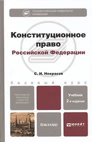 Купить Конституционное право РФ: учебник для бакалавров. 2-е изд., перераб. и доп. — Фото №1