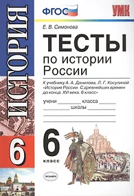 Купить Тесты по истории России: 6 класс: к учебнику А.А. Данилова "История России. С древнейших времен до конца XVI века. 6 класс" / 5-е изд., перераб. и доп — Фото №1