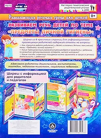 Купить Развивающая речевая среда детей. Развиваем речь детей по теме "Предметы личной гигиены". ФГОС ДО — Фото №1