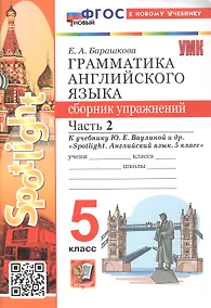 Купить Грамматика английского языка. 5 класс. Сборник упражнений. Часть 2. К учебнику Ю.Е. Ваулиной и др. "Spotlight. Английский язык. 5 класс" (М.: Express Publishing: Просвещение) — Фото №1
