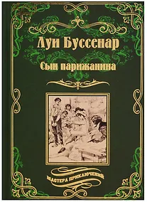 Купить Сын парижанина, Архипелаг чудовищ : романы — Фото №1