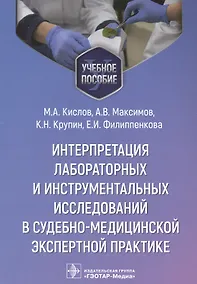 Купить Интерпретация лабораторных и инструментальных исследований в судебно-медицинской экспертной практике: учебное пособие — Фото №1
