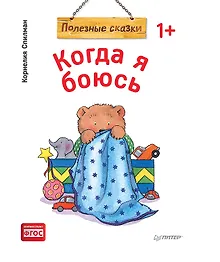 Купить Когда я боюсь. Полезные сказки (обложка) — Фото №1
