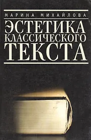 Купить Эстетика классического текста — Фото №1